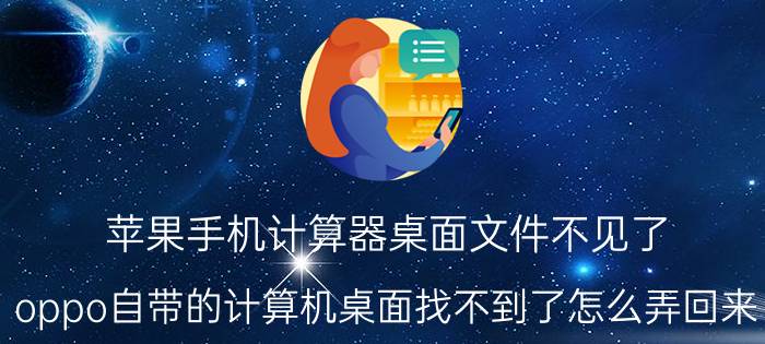 苹果手机计算器桌面文件不见了 oppo自带的计算机桌面找不到了怎么弄回来？